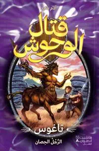 ???? ?????? - ????? ????? ?????? - 4-Kital 'al Wou?oush - Tagus 'al rajoul 'al ?isa