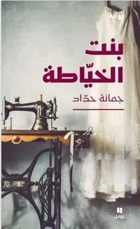 ??? ???????- Bent El Khiyata