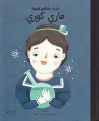 ????? ?????? ????? - ???? ????-Atfal bi ?a?lam kabira - Mari Curi