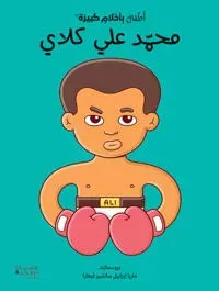 ????? ?????? ????? -???? ??? ????-Atfal bi ?a?lam kabira - Mohamad Ali Clay