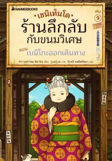 Mysterious Candy Shop Zenitendo Vol. 9 (Thai)