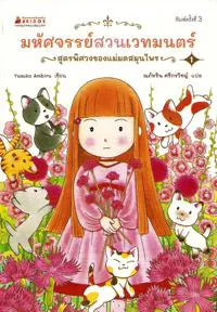 The Magic Garden Story 1: The Herb Witch's Mysterious Recipe (Thai)