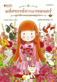 The Magic Garden Story 1: The Herb Witch's Mysterious Recipe (Thai)