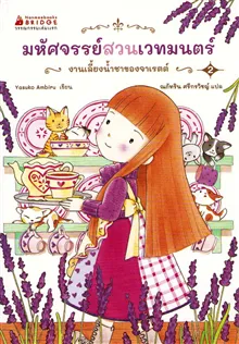 The Magic Garden Story 2: The Second Witch's Herbal Tea (Thai)