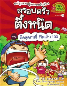 Stingy Family Vol. 18: Healty Race (Thai)