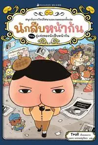 Butt Detective: The Weird Detective Agency (Thai)
