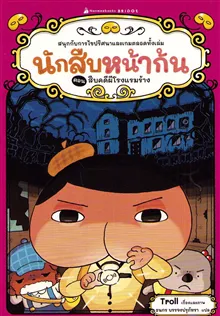 Butt Detective #7: The Mysterious Incident of the View Lodge (Thai)