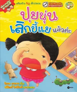 Glada barn: Pui Nun har slutat gråta (Thailändska)