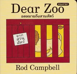Kära Zoo: En vänd-och-vik-bok (Thailändska)