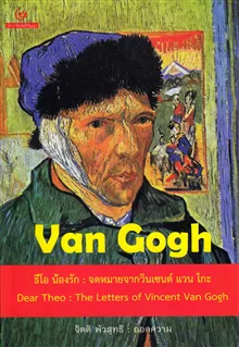 Kära Theo : Ett brev från Vincent Van Gogh (Thailändska)