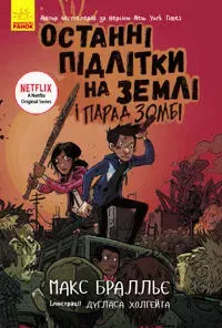 Ostanni diti na Zemli: Ostanni pidlitki na Zemli i Parad zombi. Kniga 2 (u)