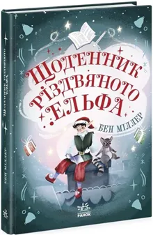 Shhodennik rіzdvjanogo el'fa