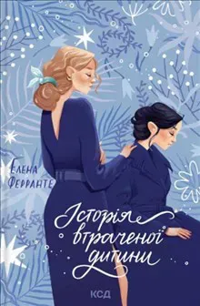 Istoriya vtrachenoyi dytyny: roman