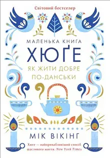 Malen'ka kniga Hjuge. Jak zjiti dobre po-dans'ki