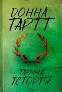 Tajemna istorija