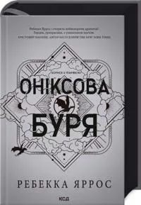 Oniksova burja. Empireji. Kniga 3