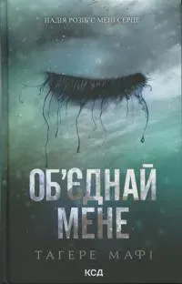 Ob'jednaj mene. Noveli. Knigi 1.5 ta 2.5