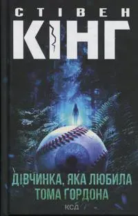 Divchinka, jaka ljubila Toma Gordona