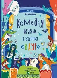 Komedija zhaxiv u budinku 'Vau'