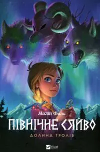 Pivnichne sjajvo. Dolina troliv