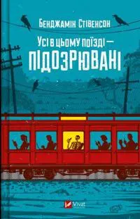 Usi v tsomu pojizdi - pidozrjuvani