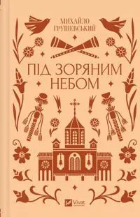 Pid zorjanim nebom