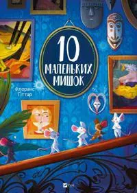 10 malenkikh mishok