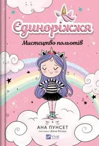 Jedinorizhzhja. Kniga 1. Mistetstvo polotiv