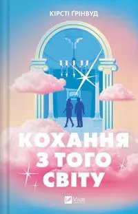 Kokhannja z togo svitu