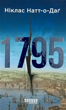 1795. Roman (ukrainska)