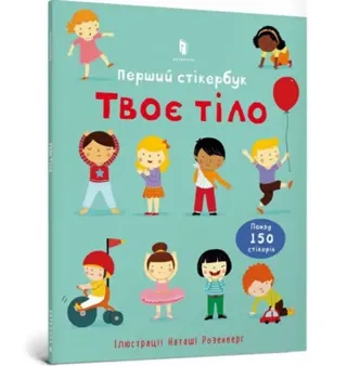 Usborne First Sticker Book Your Body (Ukrainian language)