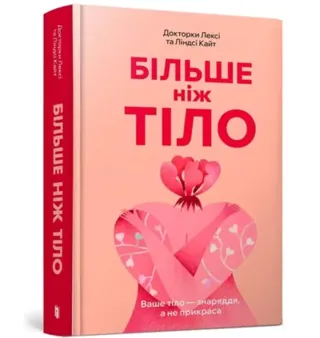 MORE THAN A BODY: Your body is an instrument, not an ornament (Ukrainian language)