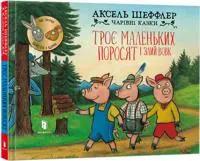 Three little pigs and an angry wolf (Ukrainian language)