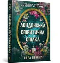 The London Seance Society (Ukrainian language)