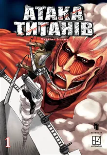 Attack on Titan 1 (Ukrainska)