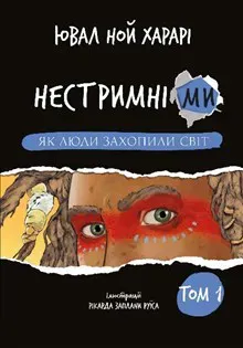 Unstoppable Us, Volume 1: How Humans Took Over the World (ukrainska)