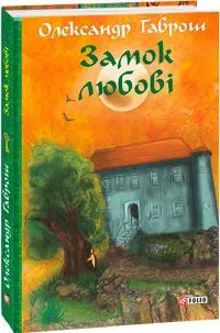 Zamok ljubov?