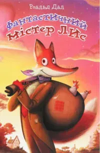 Fantastychnyj mister Lys