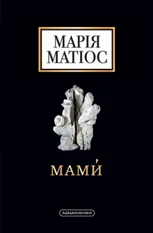 MAMY. Drama na sjist' dij
