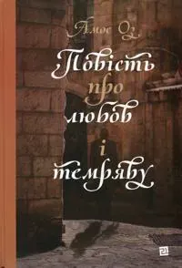 Povist pro ljubov i temrjavu