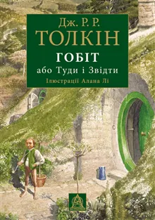 Gobit, abo Tudy i zvidty (iljustracii' Alana Li)