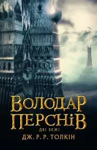 The Two Towers