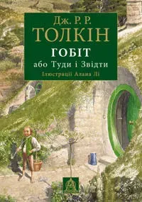 Gobit, abo Tudy i zvidty (iljustracii' Alana Li)
