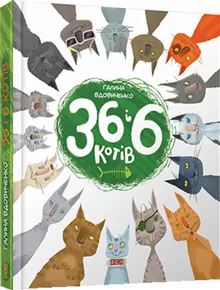 36 i 6 kotiv. Knyha 1