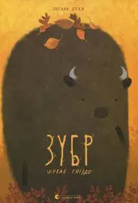 Zubr shukaje gnizdo