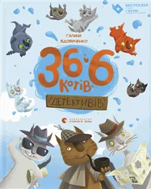 36 і 6 котів-детективів. Knyha 2