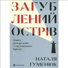 Zahublenyj ostriv. Knyha reportazhiv z okupovanoho Krymu