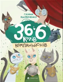 36 і 6 котів компаньйонів. Knyha 3