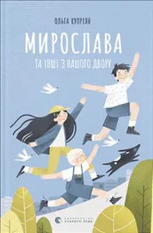 Myroslava ta inshi z nashoho dvoru