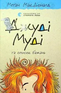 Dzhudi Mudi ta spisok bazhan'